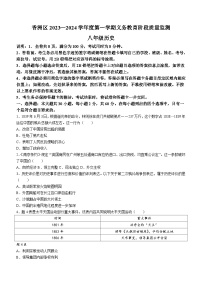 广东省珠海市香洲区2023-2024学年部编版八年级上学期1月期末历史试题