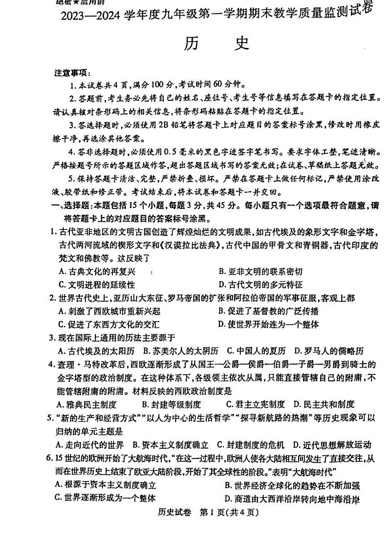 内蒙古自治区包头市青山区2023-2024学年九年级上学期1月期末历史试题01