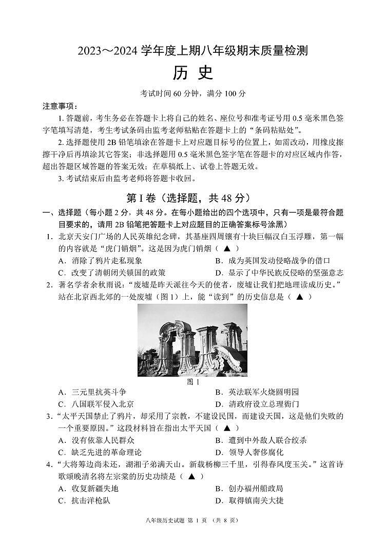 四川省成都市九区联考2023_2024学年八年级上学期期末质量检测历史试题第1页