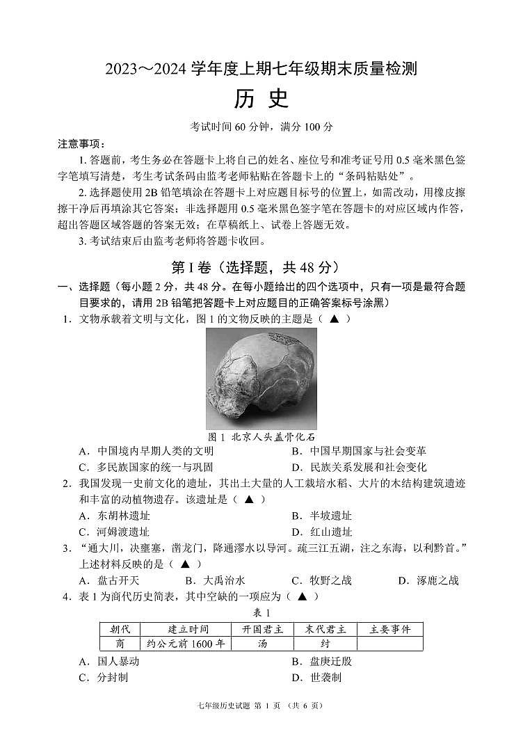 四川省成都市九区联考2023_2024学年七年级上学期期末质量检测历史试题01
