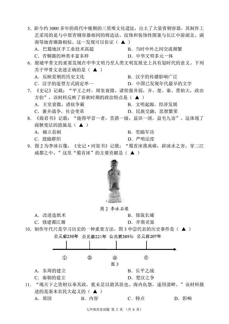 四川省成都市九区联考2023_2024学年七年级上学期期末质量检测历史试题02