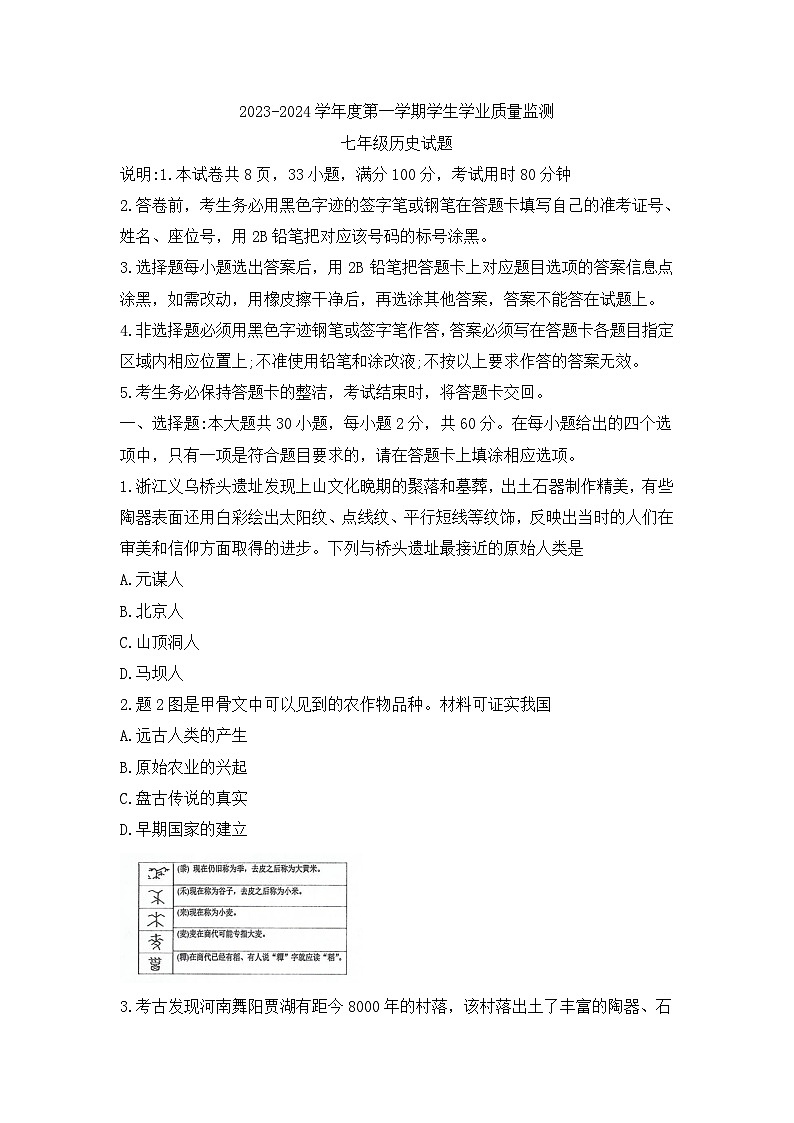 广东省珠海市2023-2024学年八年级上学期期末历史试题第1页