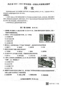 四川省内江市2023-2024学年九年级上学期1月期末历史试题