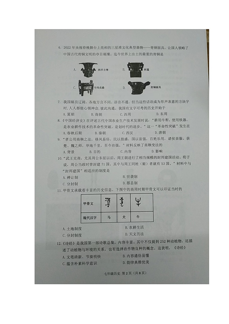 广东省潮州市潮安区2023-2024学年部编版七年级上学期1月期末历史试题02