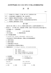 北京市西城区2023-2024学年八年级上学期期末考试历史试卷（含答案）