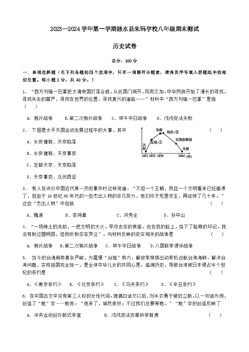 江苏省淮安市涟水县朱码学校2023-2024学年八年级上学期期末历史试卷（含答案）第1页