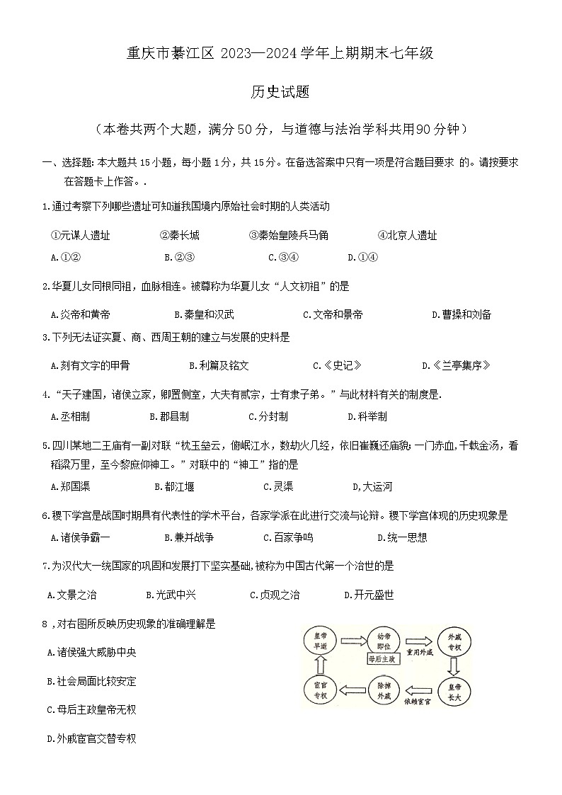 重庆市綦江区2023-2024学年七年级上学期期末历史试题（含答案）第1页