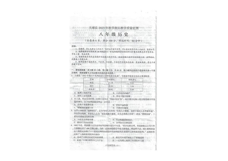 广东省梅州市大埔县2023-2024学年八年级上学期1月期末历史试题01