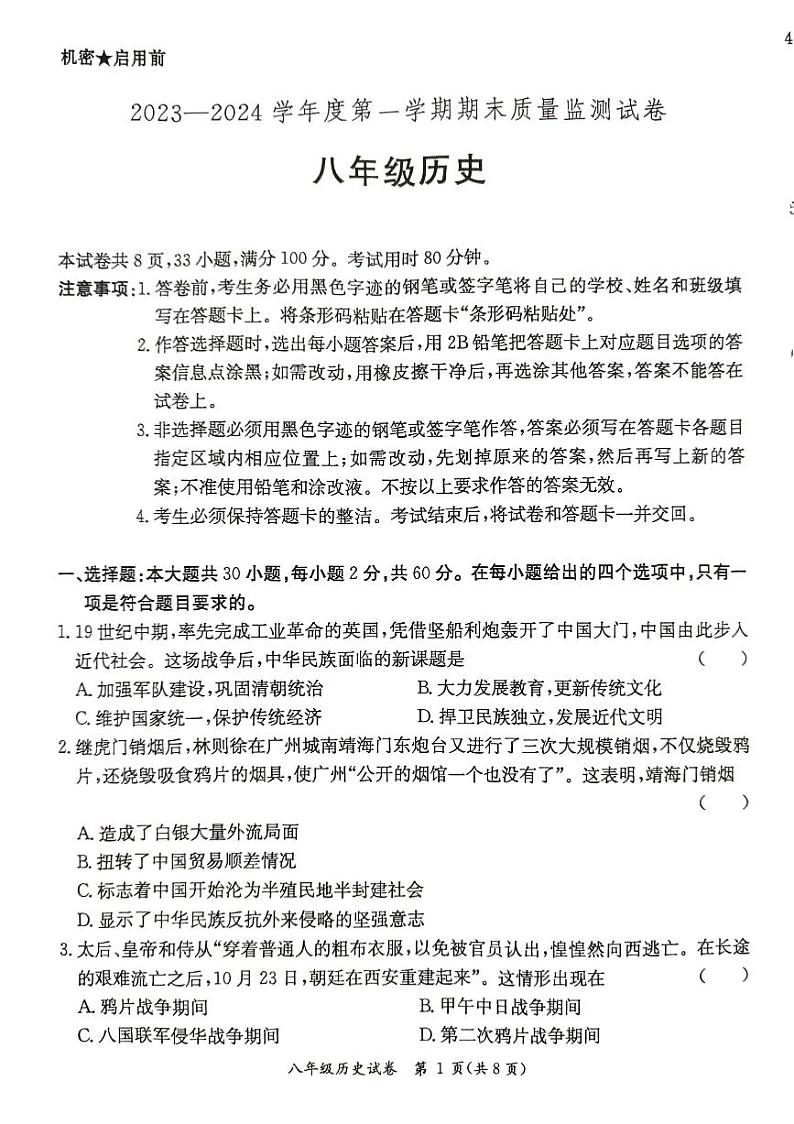 广东省阳江市江城区2023-2024学年第一学期八年级历史期末试卷（图片版，无答案）第1页