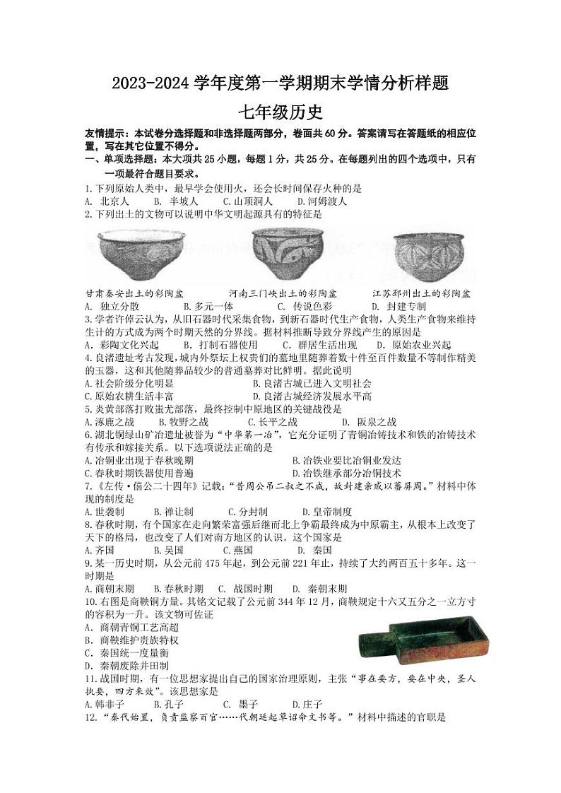 江苏省南京市栖霞区2023-2024学年七年级上期末历史试卷第1页
