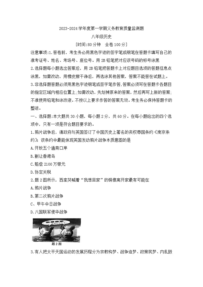 广东省江门市江海区2023-2024学年八年级上学期期末调研考试历史试题01