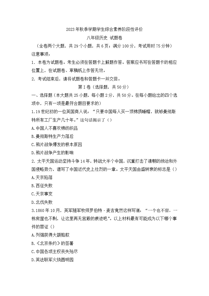 云南省昭通市永善县2023-2024学年八年级上学期1月期末历史试题第1页