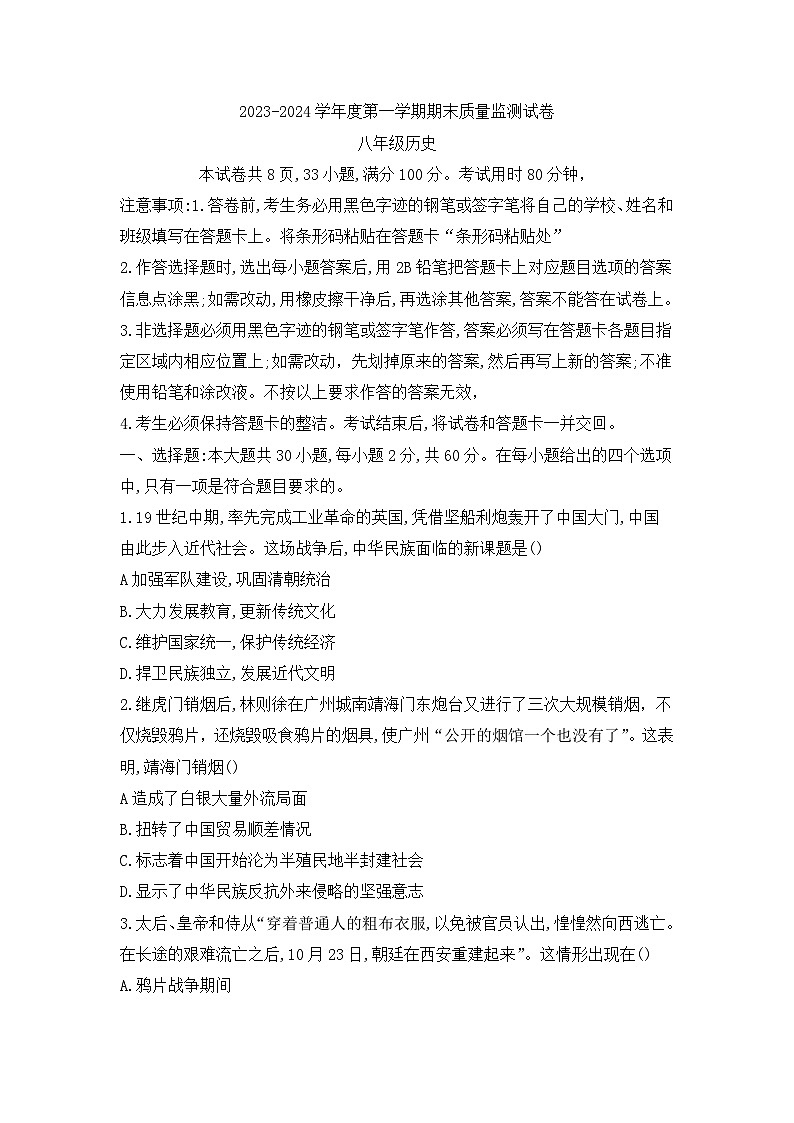 广东省阳江市江城区2023-2024学年部编版八年级历史上学期期末试卷01