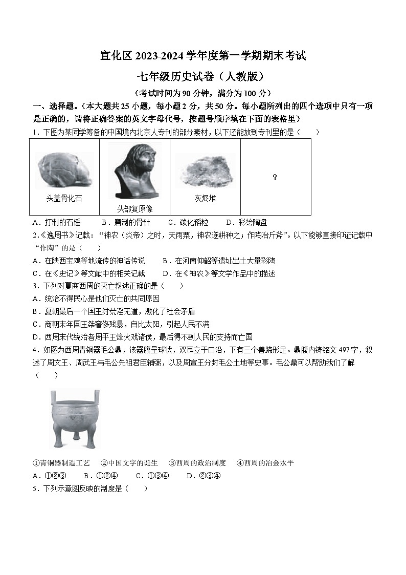 河北省张家口市宣化区2023-2024学年七年级上学期期末历史试题第1页