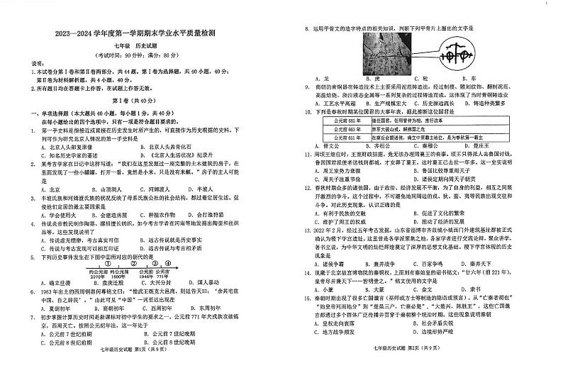 山东省青岛市市南区2023-2024学年七年级上学期1月期末历史试题第1页