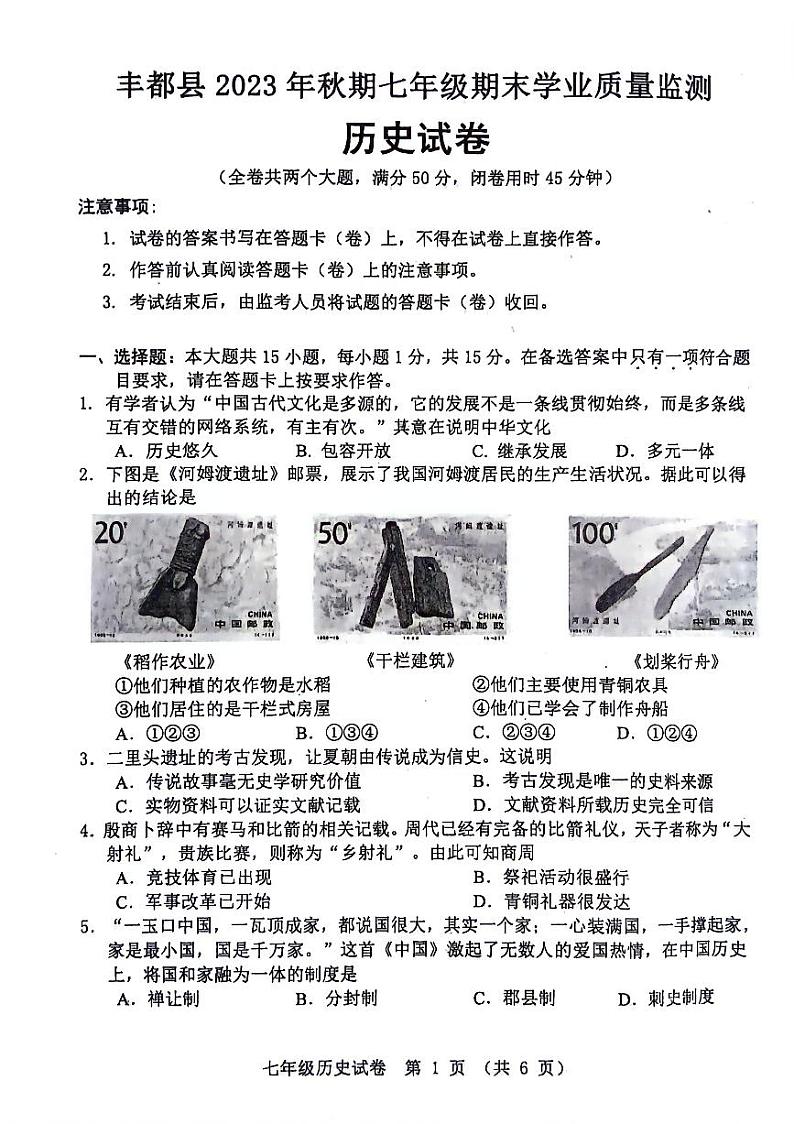 重庆市丰都县2023-2024学年七年级上学期1月期末历史试题第1页