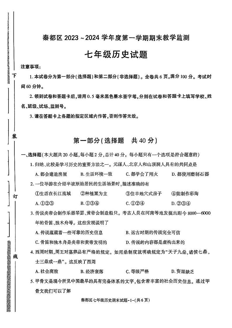 陕西省咸阳市秦都区2023-2024学年七年级上学期1月期末历史试题01