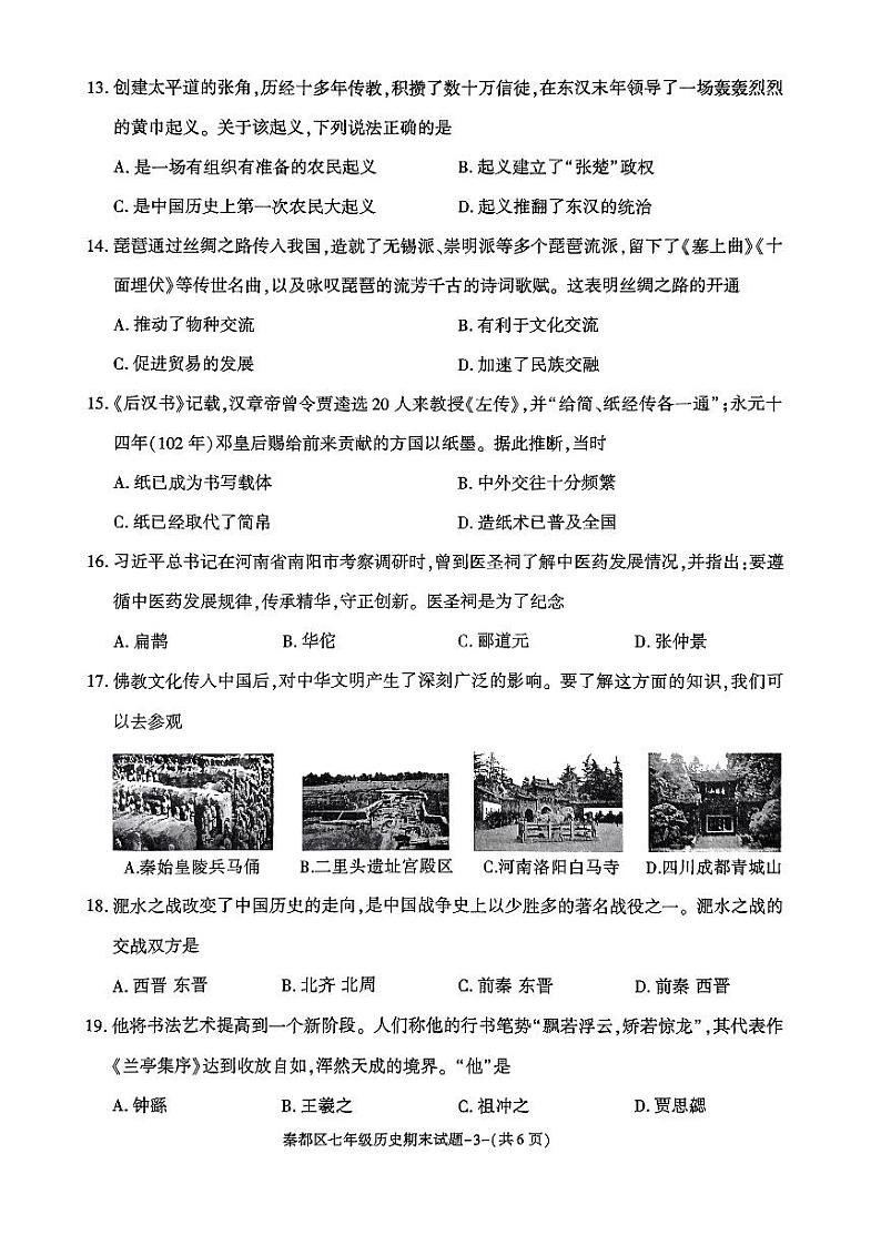 陕西省咸阳市秦都区2023-2024学年七年级上学期1月期末历史试题03