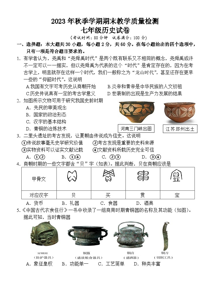 广东省惠州市博罗县2023-2024学年七年级上学期期末考试历史试题（含答案）第1页