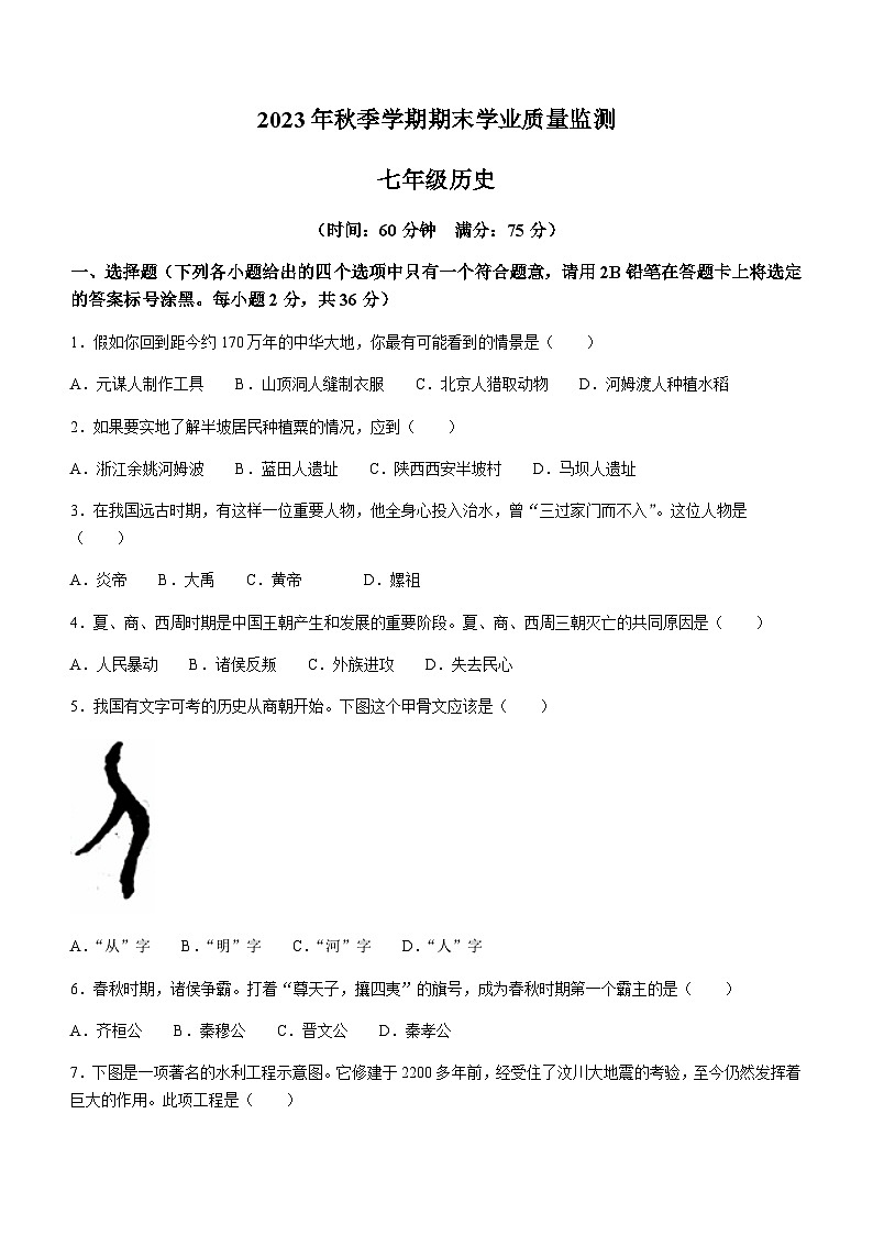 广西壮族自治区钦州市浦北县2023-2024学年七年级上学期期末历史试题（含答案）第1页