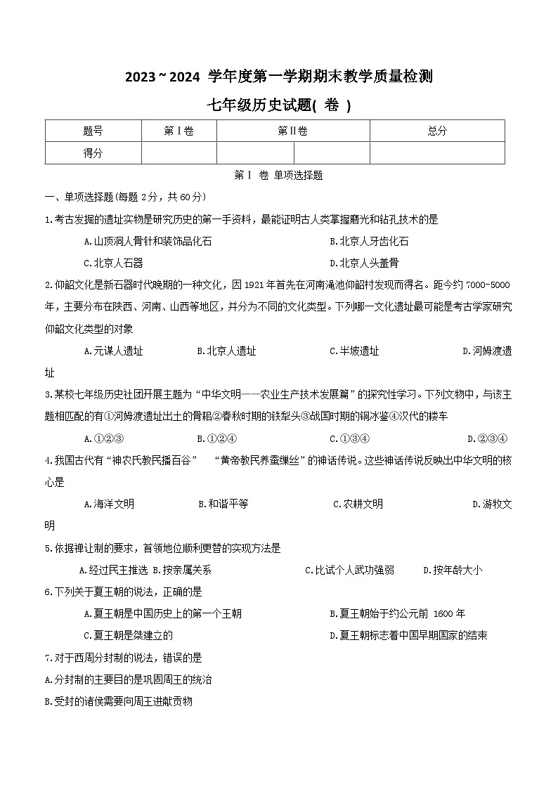 陕西省汉中市2023-2024学年七年级上学期期末历史试题（含答案）第1页