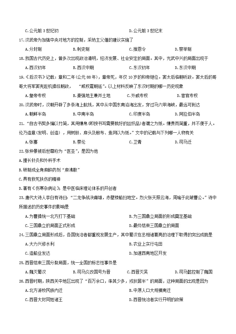 陕西省汉中市2023-2024学年七年级上学期期末历史试题（含答案）第3页