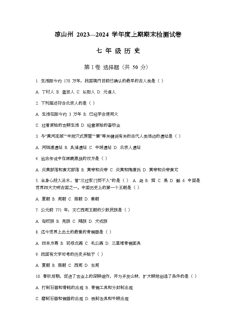 四川省凉山州2023-2024学年七年级上学期期末检测历史试卷（含答案）01