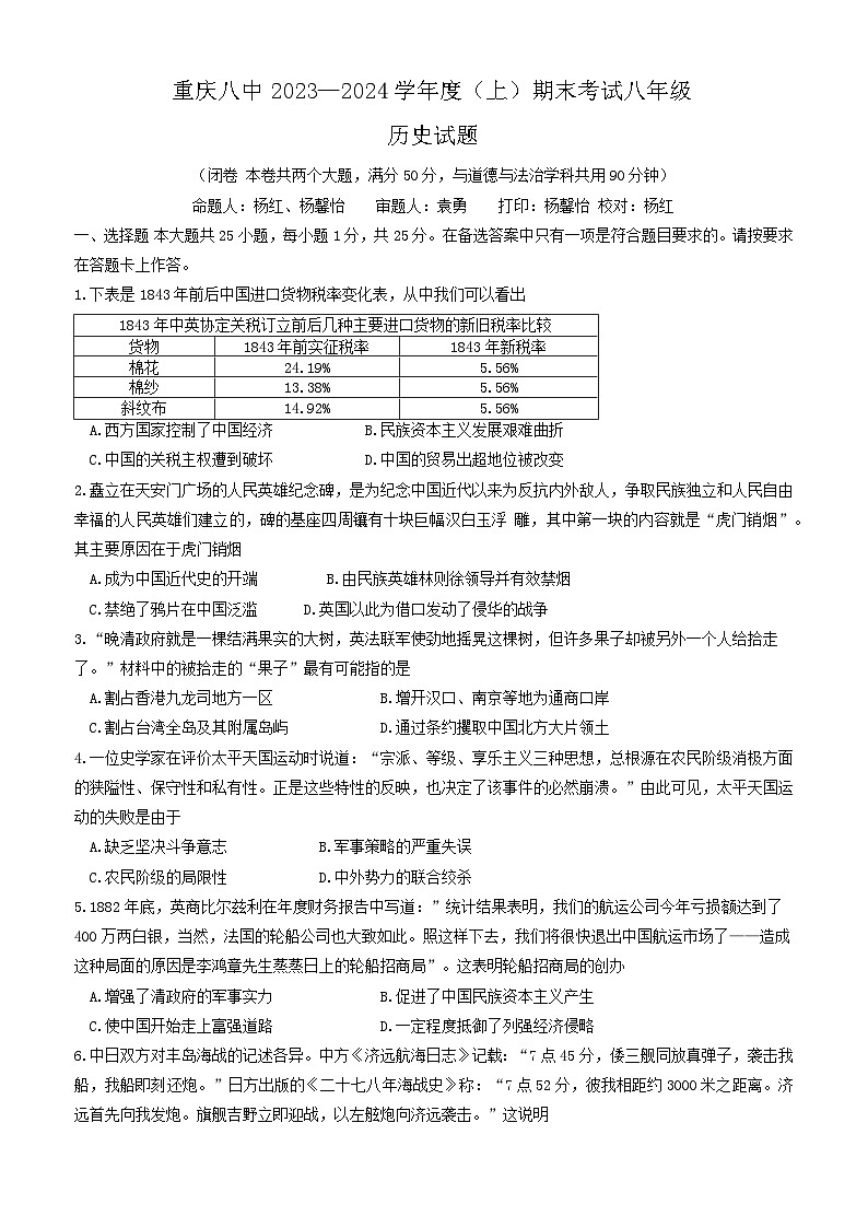 重庆市第八中学校2023-2024学年八年级上学期期末考试历史试题01