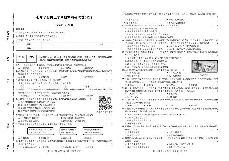 河南省新乡市原阳县路寨乡贾村实验学校2023-2024学年七年级上学期1月月考历史试题第1页