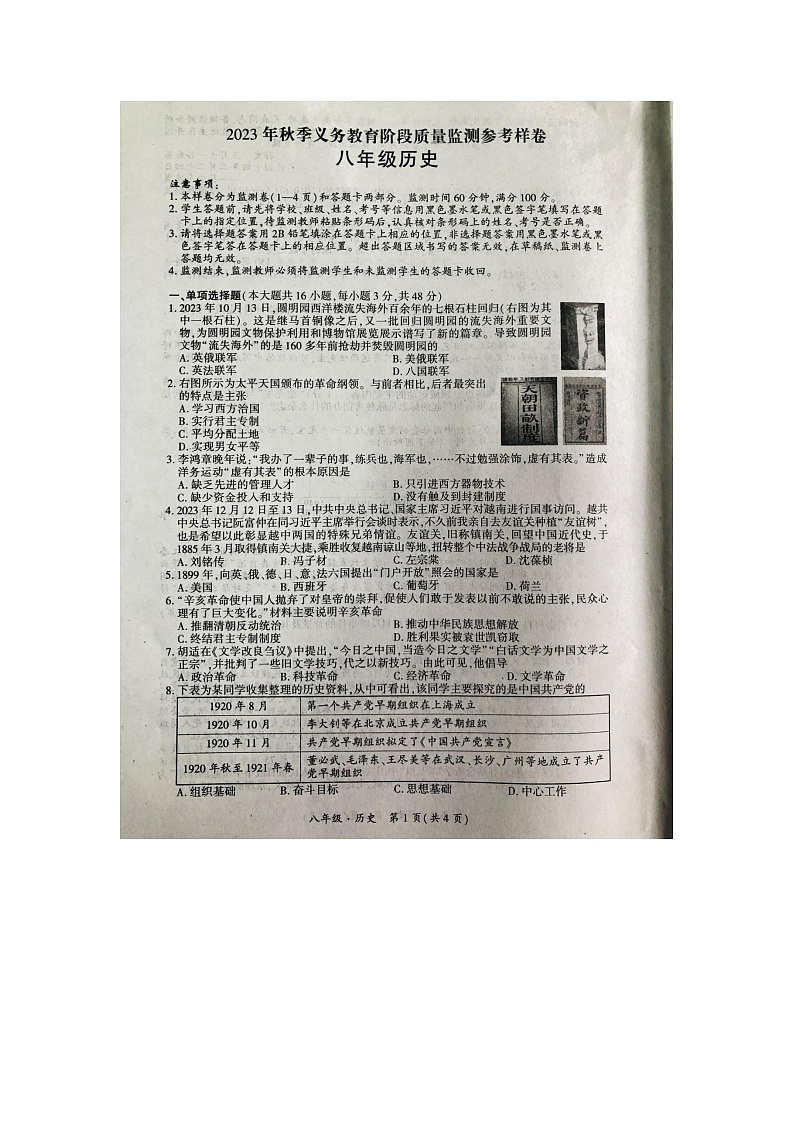四川省广安市邻水县2023-2024学年八年级上学期期末历史试题第1页
