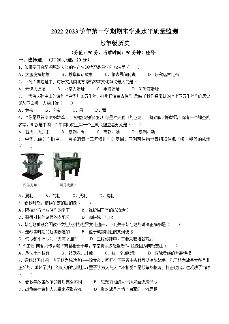 河南省开封市区2022-2023学年上学期期末学业水平质量监测七年级历史试题第1页