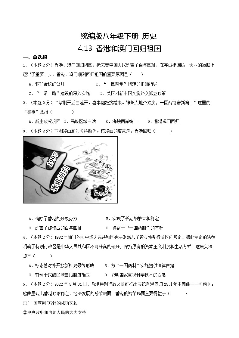 【核心素养目标】部编版初中历史八下 第13课香港和澳门回归祖国课件+教案+课时训练（含答案）01