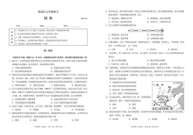 北京市海淀区2023-2024学年七年级上学期期末考试历史试卷第1页