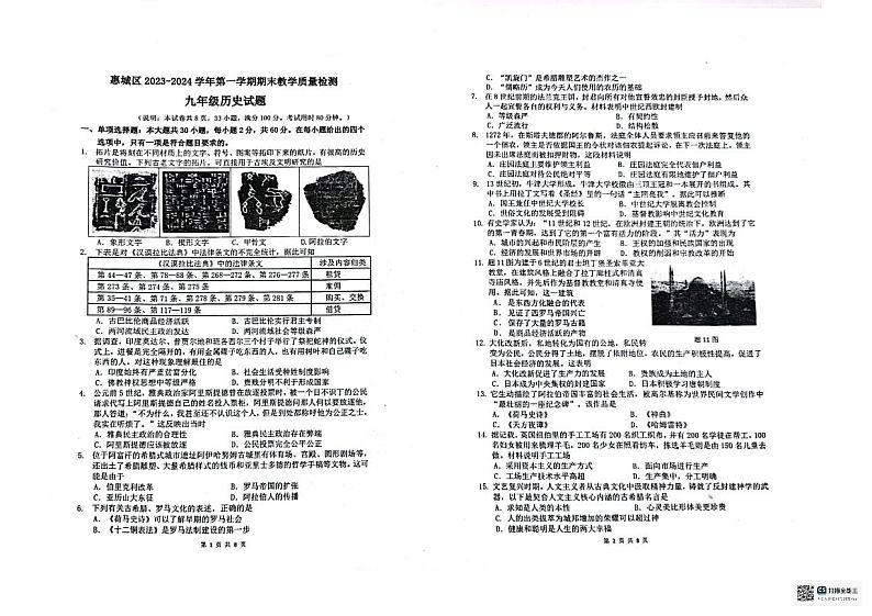 广东省惠州市惠城区2023-2024学年九年级上学期期末历史试题01