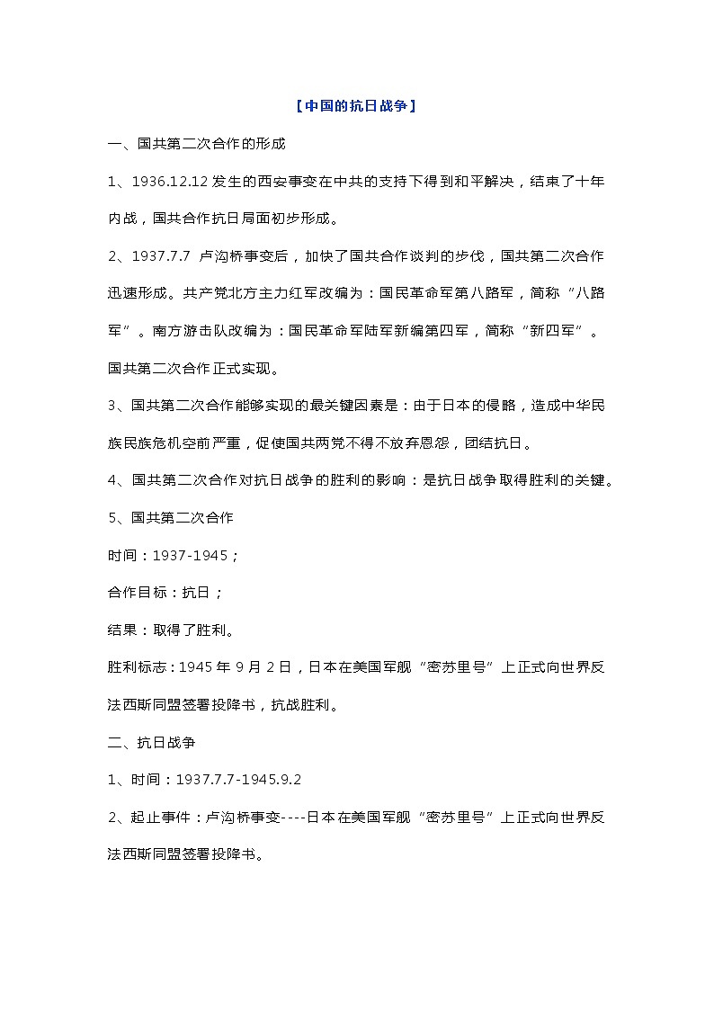 八年级上册历史抗日战争、解放战争知识梳理第1页
