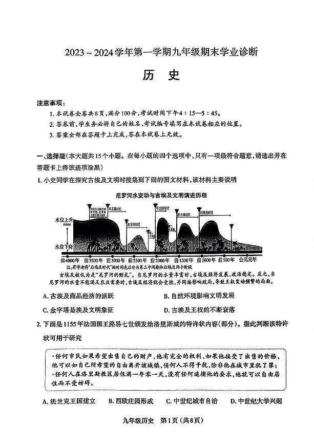 山西省太原市2023-2024学年第一学期九年级期末学业诊断历史试卷和答案第1页