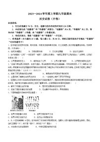 安徽省淮南市谢家集区等3地2023-2024学年九年级上学期期末历史试题（含答案）