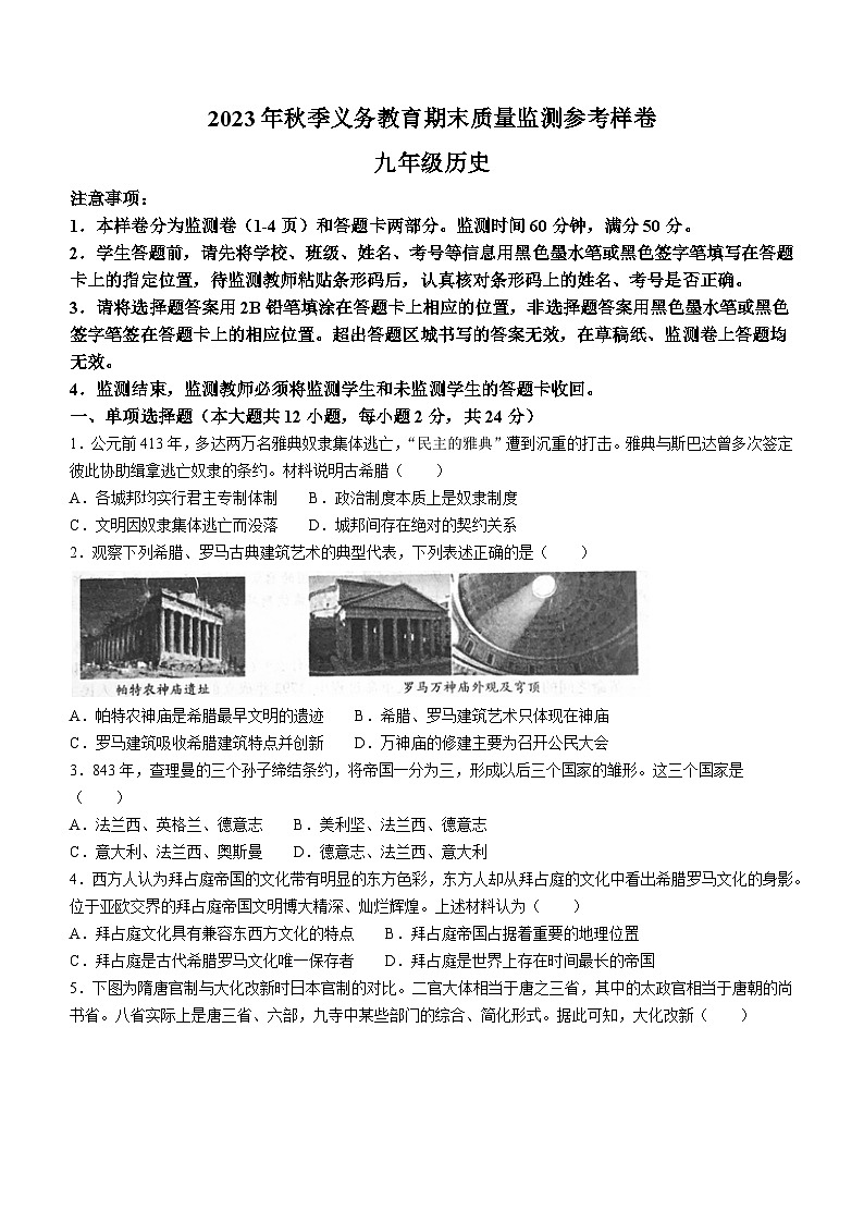 四川省广安市邻水县2023-2024学年九年级上学期期末历史试题（含答案）01