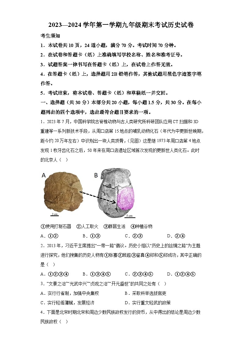 北京市燕山地区2023_2024学年九年级上学期期末历史试题（含解析）第1页