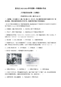 河北省张家口市宣化区2023-2024学年八年级上学期期末历史试题（含答案）