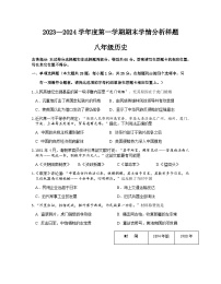 江苏省南京市联合体2023-2024学年部编版八年级上学期期末历史试卷（含答案）