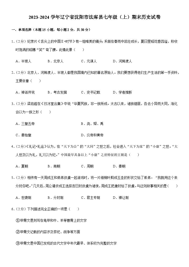 2023-2024学年辽宁省沈阳市法库县七年级（上）期末历史试卷（含解析）01