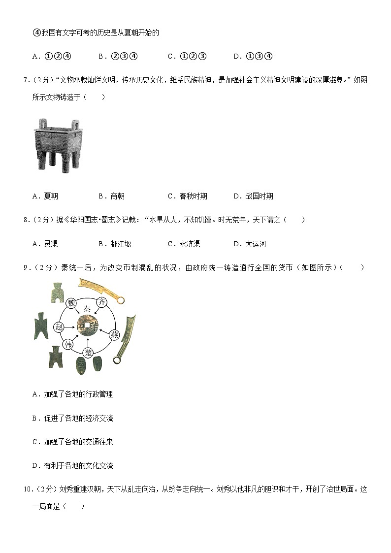 2023-2024学年辽宁省沈阳市法库县七年级（上）期末历史试卷（含解析）02