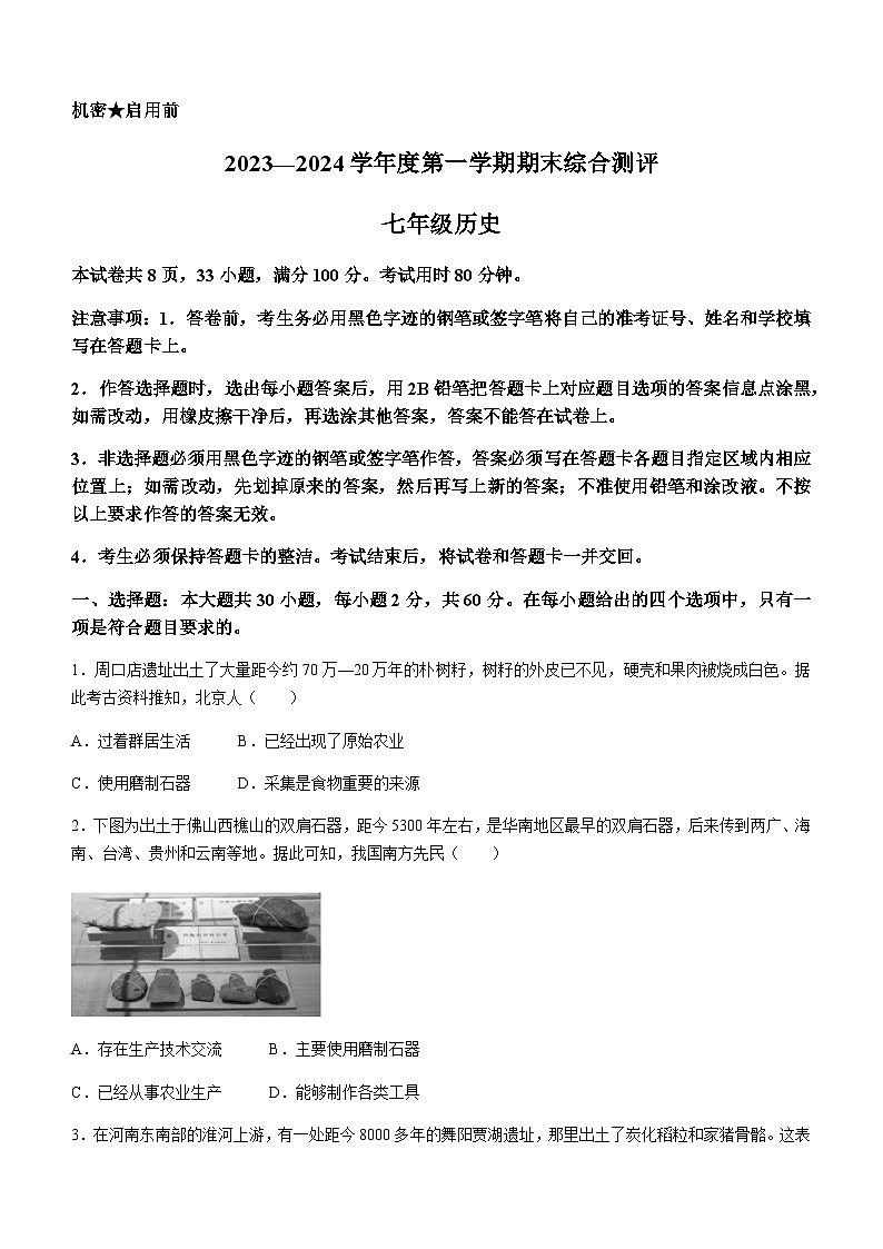 广东省河源市紫金县2023-2024学年部编版七年级历史上学期期末测评试卷（含答案）01