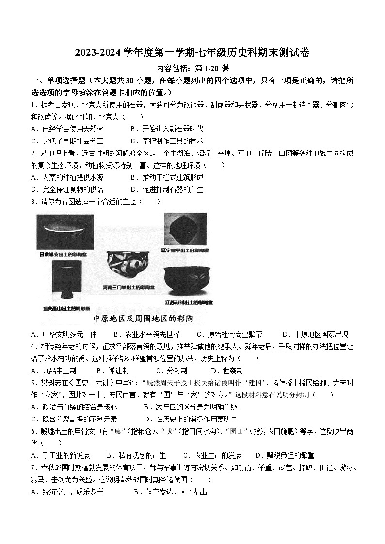 广东省汕头市潮南区陈店镇初中七校联考2023-2024学年七年级上学期期末历史试题（word版 含答案）01