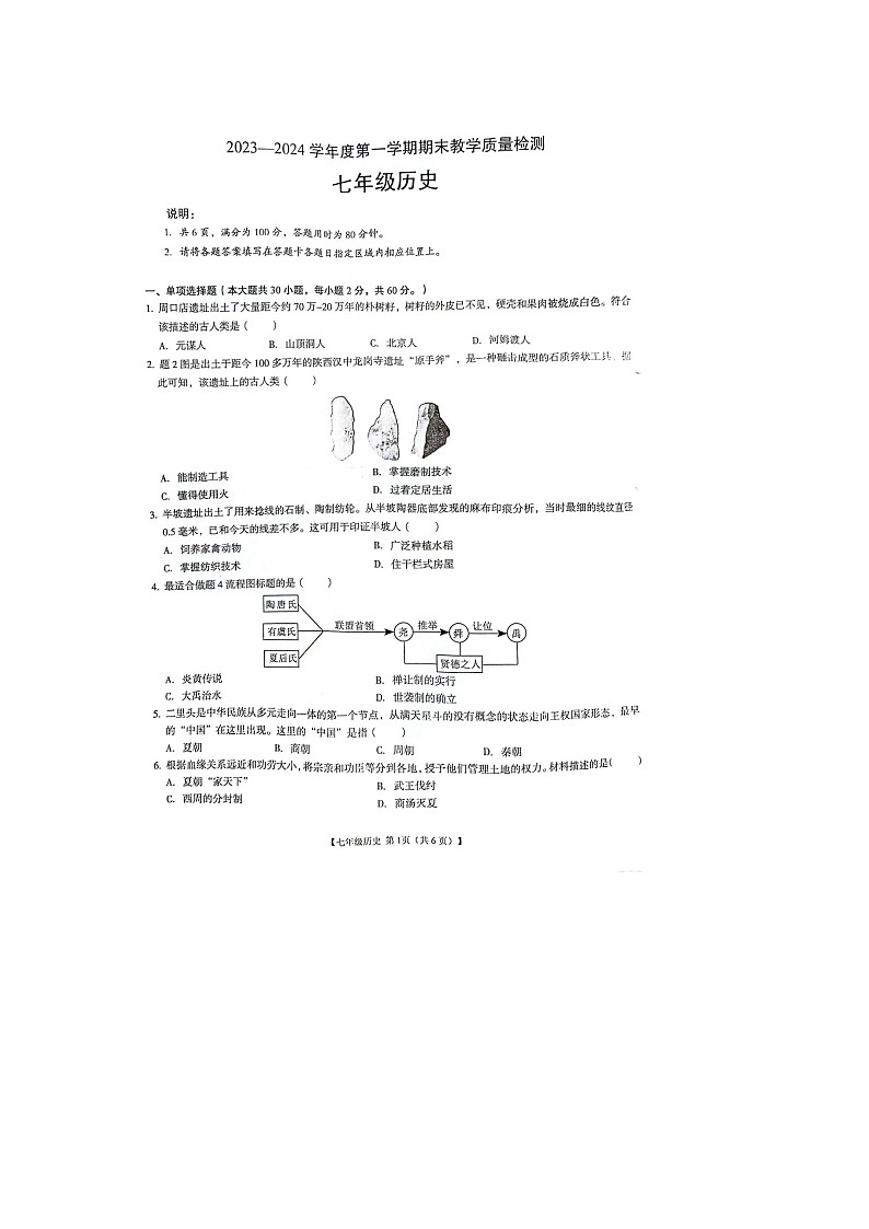 广东省阳江市阳春市2023-2024学年七年级上学期1月期末历史试题01