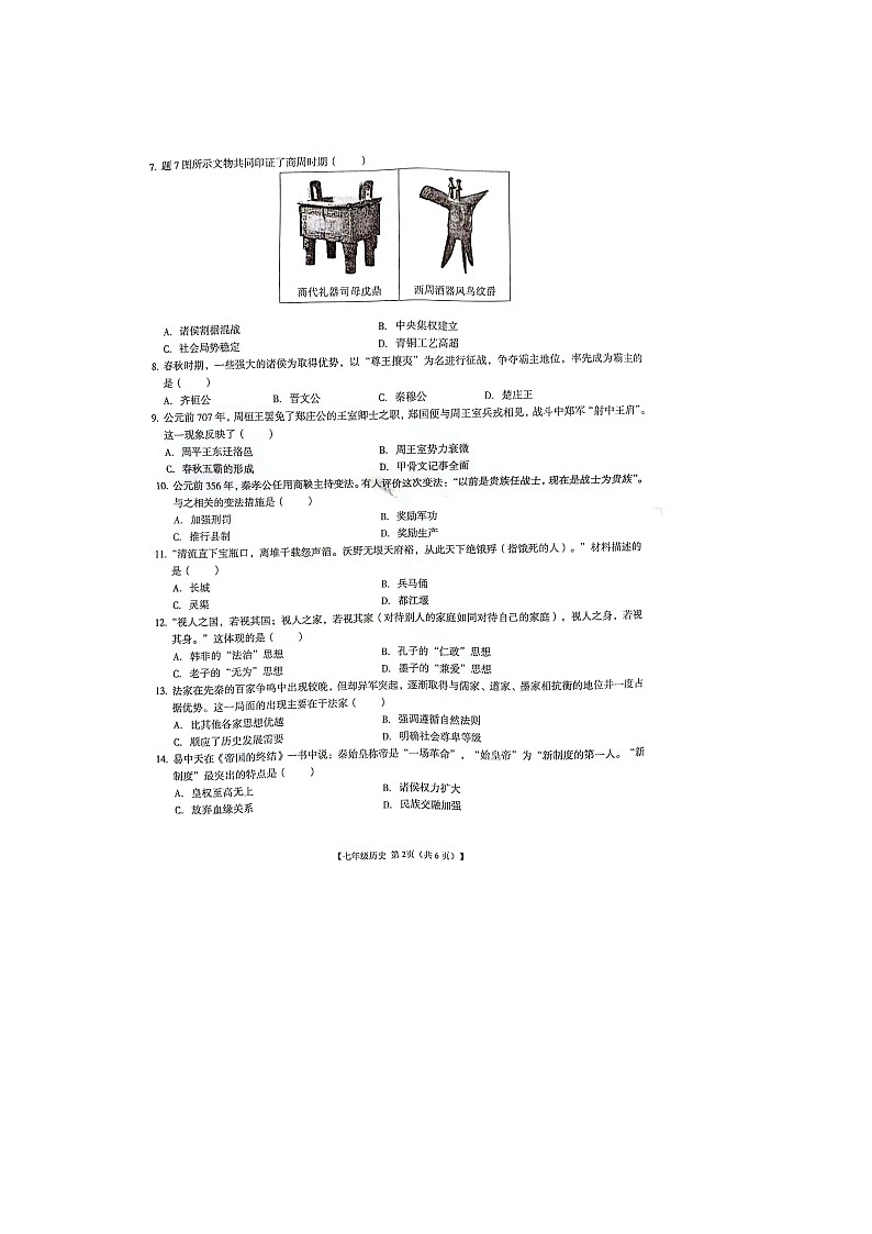 广东省阳江市阳春市2023-2024学年七年级上学期1月期末历史试题02