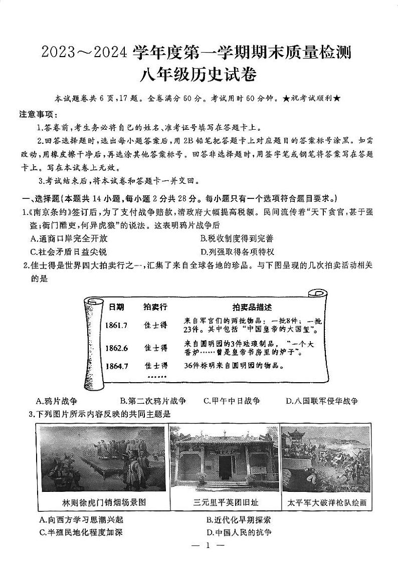 湖北省武汉市硚口（经开）区2023-2024学年八年级上学期期末历史试题第1页