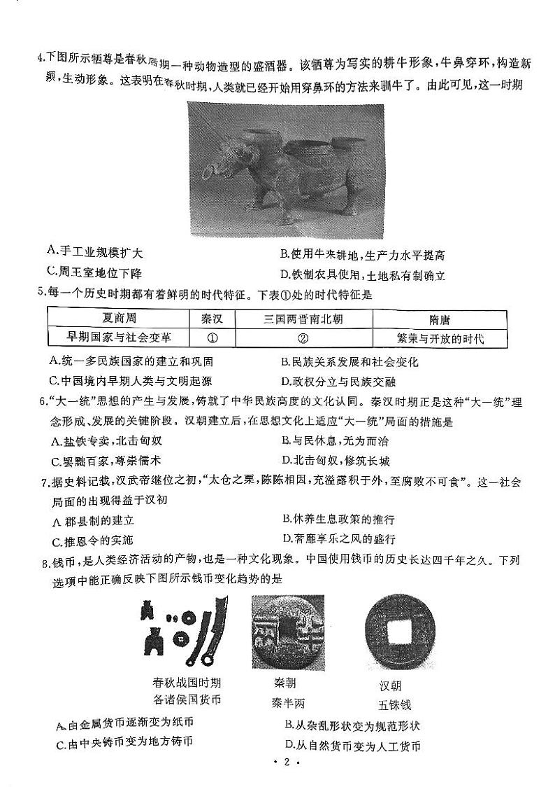 湖北省武汉市硚口（经开）区2023-2024学年七年级上学期期末历史试题02