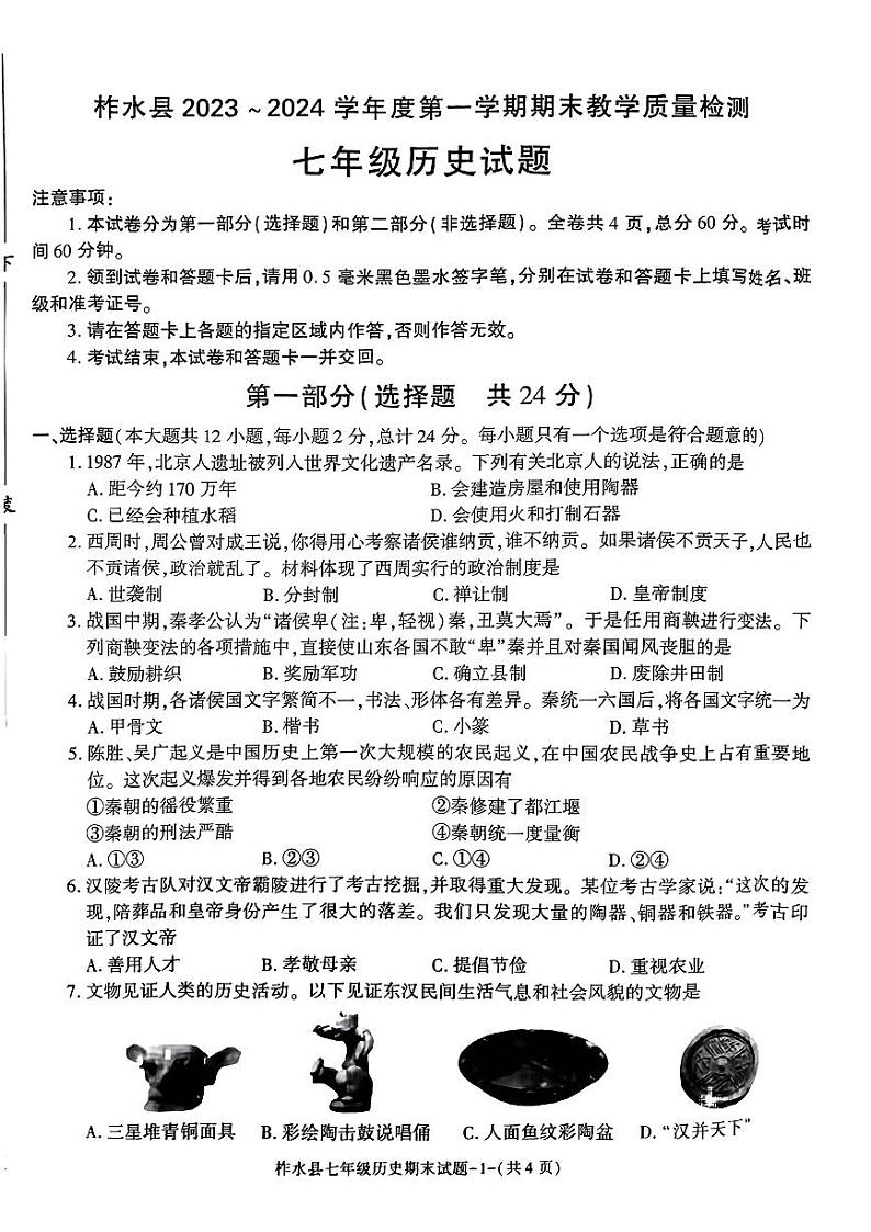 陕西省商洛市柞水县2023-2024学年七年级上学期期末历史试题第1页